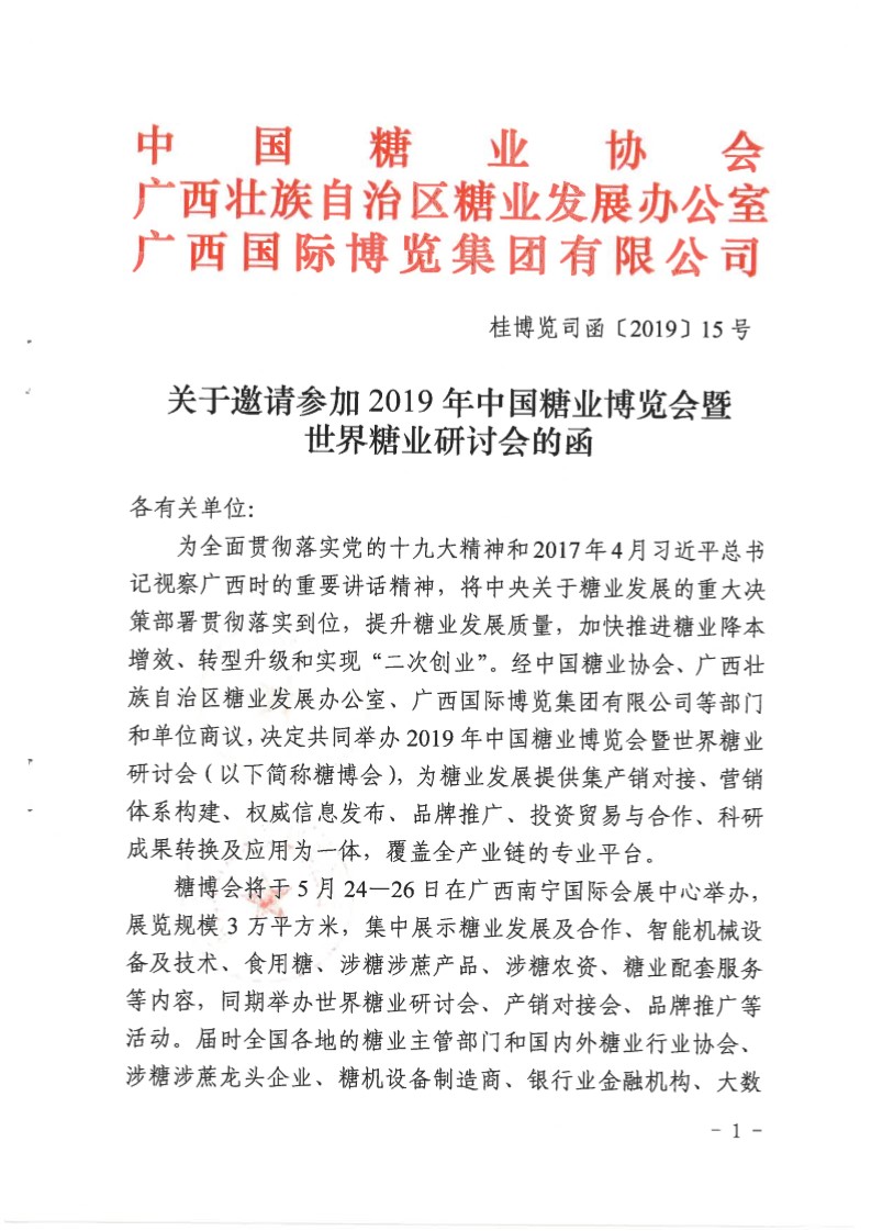 关于邀请参加2019年中国糖业博览会暨世界糖业研讨会的函-1.jpg