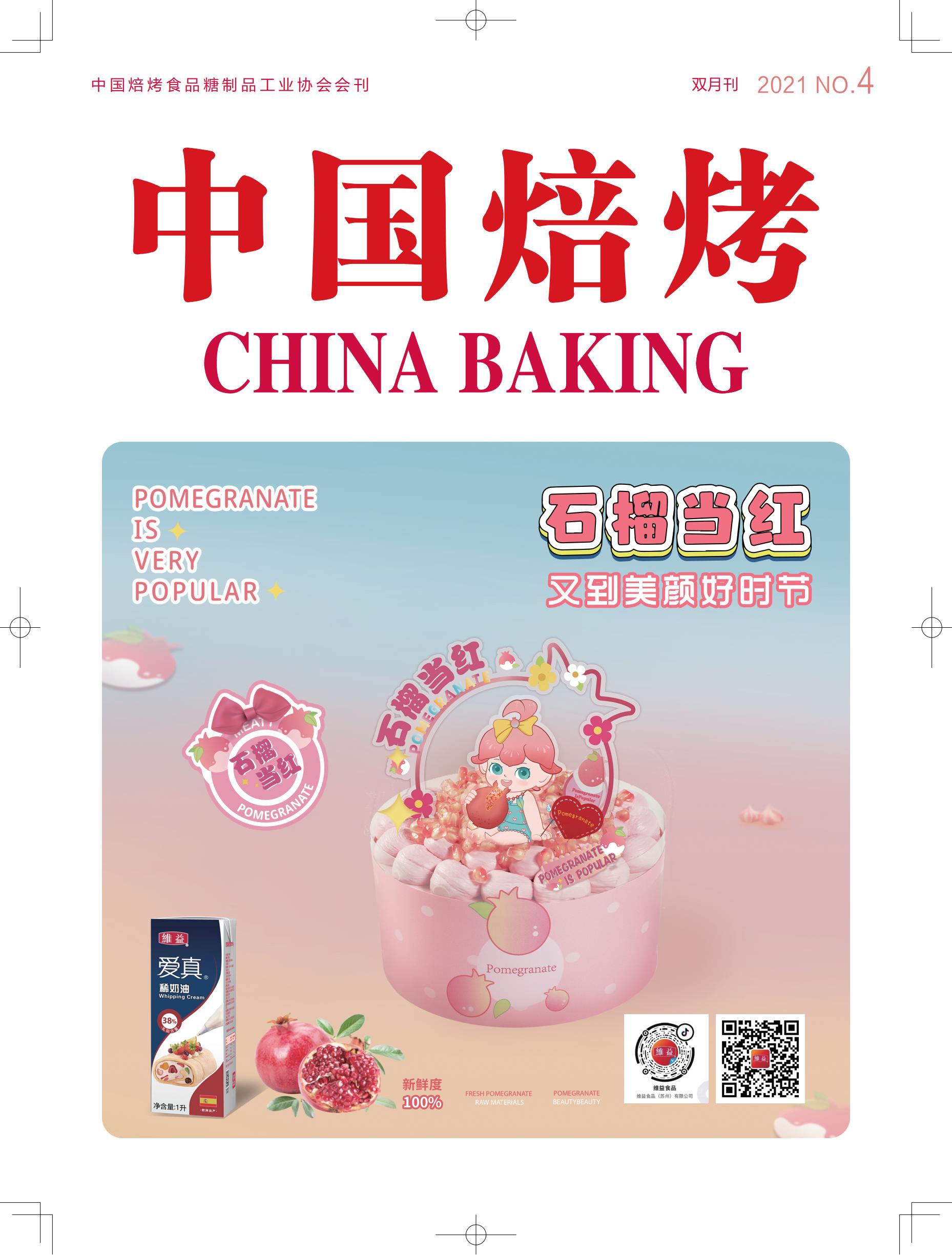 2021-4期-中国焙烤_00.jpg
